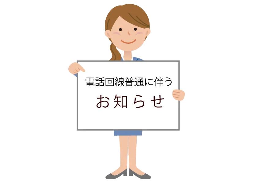 電話回線不通のお知らせ