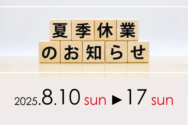 夏季休業のお知らせ