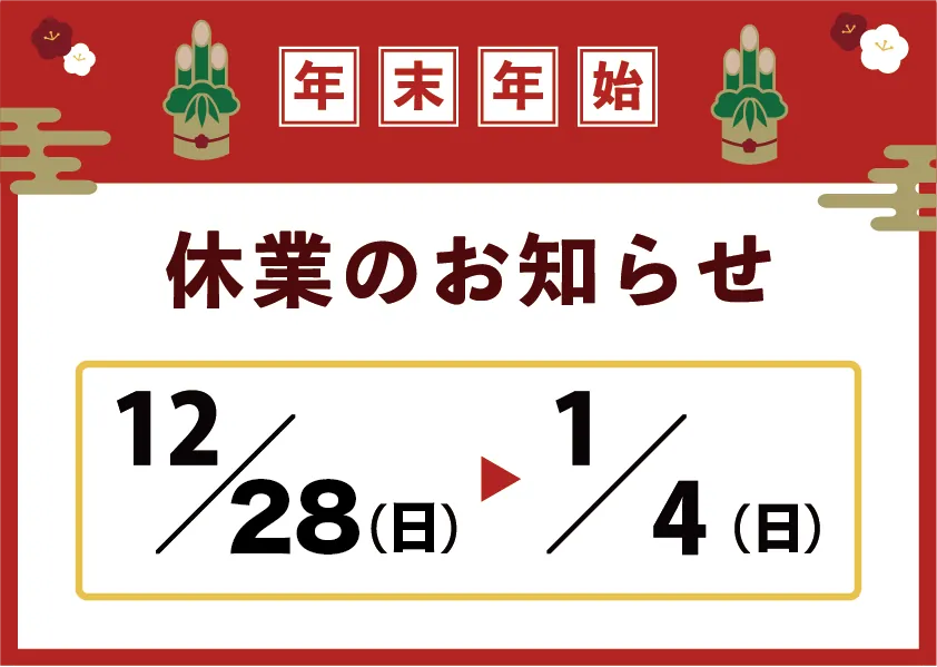 年末年始休業のお知らせ
