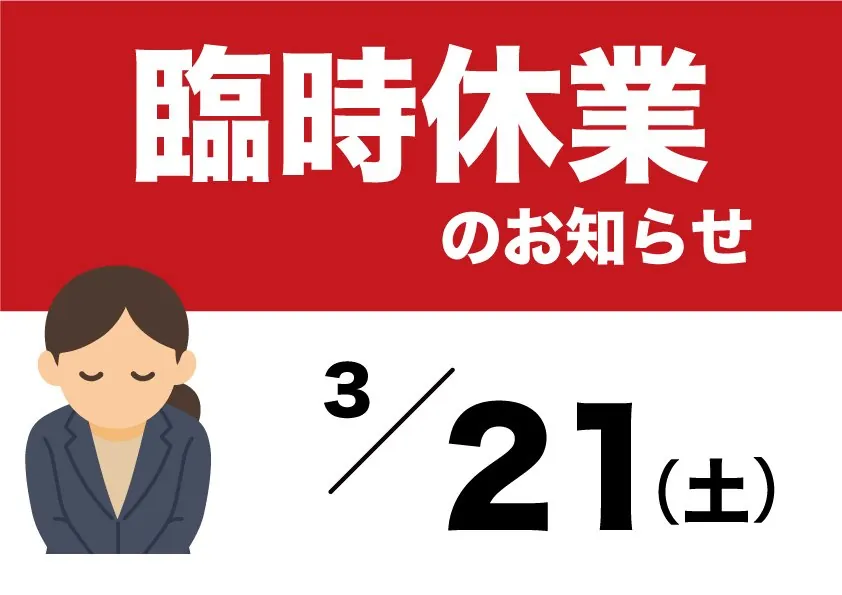 臨時休業のお知らせ