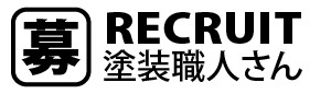 現在の塗装職人さんが定年を迎えます。それに伴い塗装職人さんを新規募集いたします。