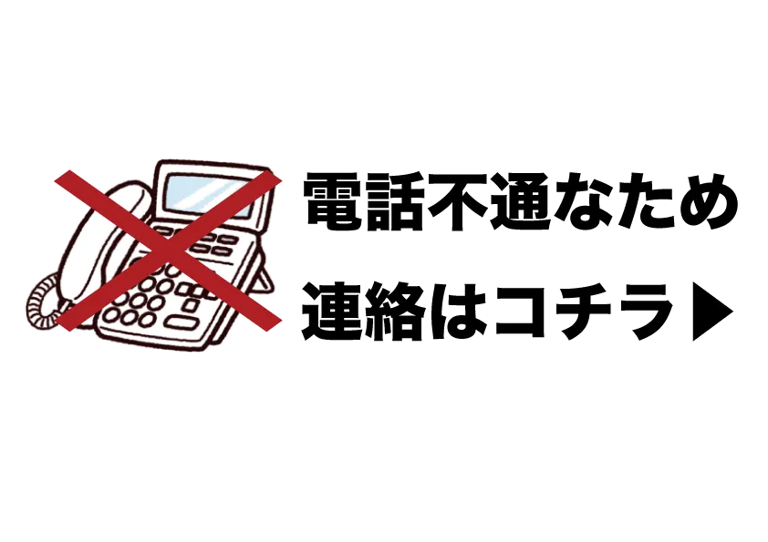 電話回線不通のお知らせ